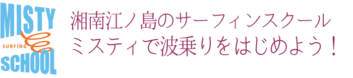 波乗りをはじめよう！