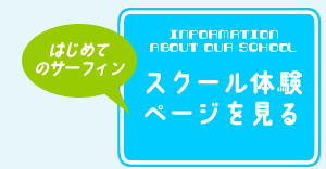 スクール体験ページを見る
