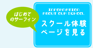 スクール体験ページを見る