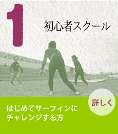 初心者スクール