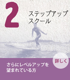ステップアップスクール