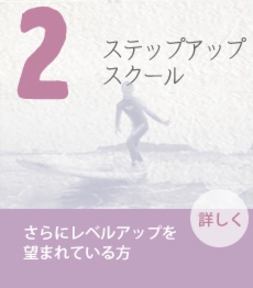 ステップアップスクール