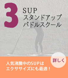 SUP/スタンドアップパドルスクール