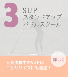 SUP/スタンドアップパドルスクール