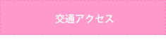 交通アクセス