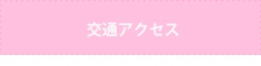 交通アクセス