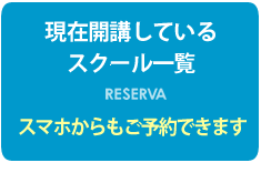 スクールの予約一覧／スマホ予約