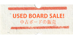 中古ボードの販売 