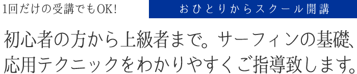 おひとりからスクール開講