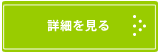 詳細を見る