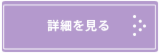 詳細を見る