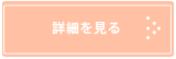 詳細を見る