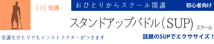 スタンドアップパドルスクール　話題のSUPでエクササイズ！