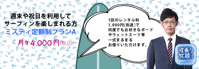 ミスティ定額制プランA