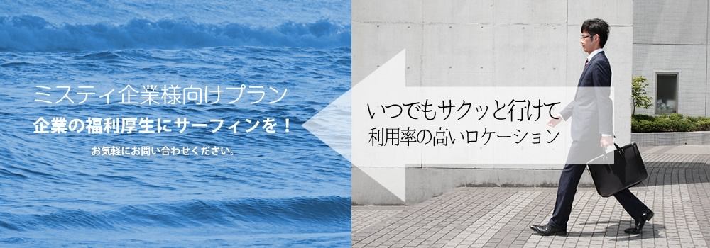 ミスティ企業向けプラン