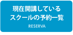 スクールの予約一覧