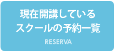 スクールの予約一覧