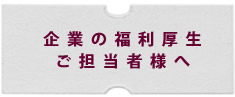 企業の福利厚生