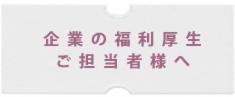 企業の福利厚生