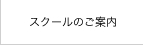 スクールのご案内