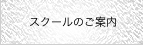 スクールのご案内