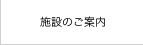 施設のご案内
