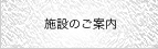 施設のご案内