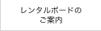 レンタルボードのご案内