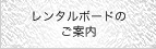 レンタルボードのご案内