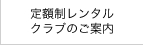 定額制レンタルクラブのご案内