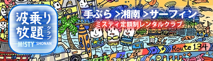 波乗り放題クラブ