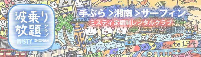 波乗り放題クラブ