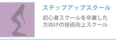 ステップアップスクール