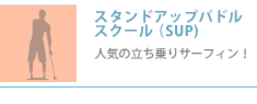 スタンドアップパドルスクール