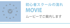 初心者スクールの流れMOVIE