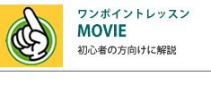 ワンポイントレッスンMOVIE