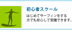 初心者スクール