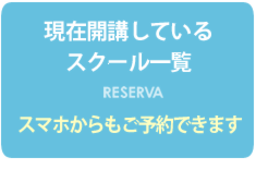 スクールの予約一覧／スマホ予約