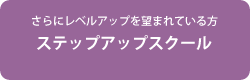 ステップアップスクール