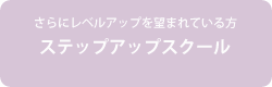 ステップアップスクール