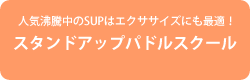 SUP/スタンドアップパドルスクール
