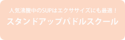 SUP/スタンドアップパドルスクール