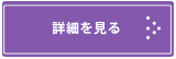 詳細を見る