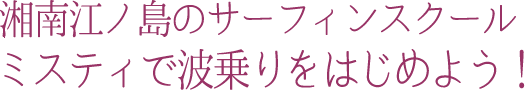 波乗りをはじめよう！