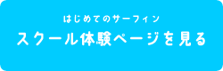 スクール体験ページを見る
