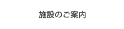 施設のご案内