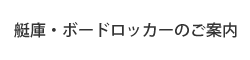 艇庫・ボードロッカーのご案内