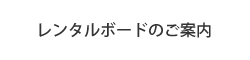 レンタルボードのご案内