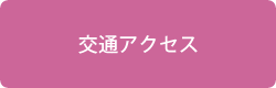 交通アクセス
