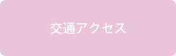 交通アクセス